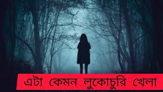 এটা কেমন লুকোচুরি খেলা😝ll😈👻👻👽