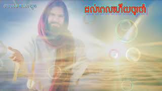 ដល់ពេលហើយចូរចាំងពន្លឺ : It is Time Let's Shine