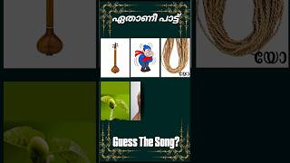 ഈ പാട്ട് ഏതാണെന്ന് പറയാമോ? #guessthesong #riddlesmalayalam #malayalamsongs #youtubeshorts#supportme