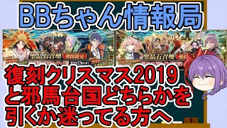 【FGO】邪馬台国PUと復刻クリスマス2019PUどちらを引くか迷っている方へ　＜BBちゃん情報局＞【ゆっくり実況】