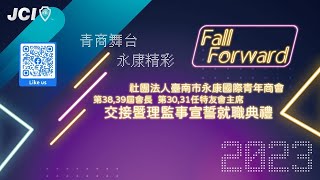 @宏達多媒體 【LIVE直播】社團法人台南市永康國際青年商會第 38、39 屆會長                  第 30、31 任特友會主席交接暨理監事宣誓就職典禮