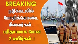 #BREAKING || நடுக்கடலில் மோதிக்கொண்ட மீனவர்கள்.. பரிதாபமாக போன 2 உயிர்கள்..! Fishermen | Tamil News