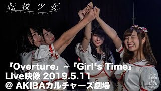 【新体制\u0026新衣装披露】転校少女*「Overture」~「Girl*s Time」 2019年5月11日(土) 定期公演@ AKIBAカルチャーズ劇場 LIVE映像