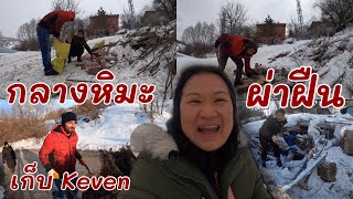 Vlog |ฟืนใกล้หมด !!! ผ่าฟืนท่ามกลางหิมะและไปเก็บ Keven บนเขามาเป็นเชื้อเพลิง หนาวมากเลยพี่จ๋า EP.49