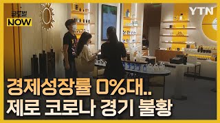 중국, 얼어붙은 경제에 Z세대까지 '지갑 닫고 저축' [글로벌NOW] / YTN korean