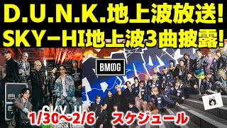 【BMSG】D.U.N.K.地上波放送！SKY-HIが地上波で3曲披露決定!!今週のBMSGスケジュール《りこ》