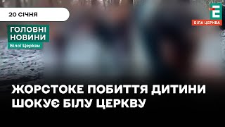 Шокуюче відео: підлітки знущаються над дитиною у Білій Церкві | НОВИНИ 20.01