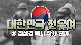 [김상경목사 작사 군가] '대한민국 전우여(김기호曲)' - 김기호 노래, ROK COMRADES