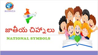 భారతీయ జాతీయ చిహ్నాలు | India National Symbols | KidsZone