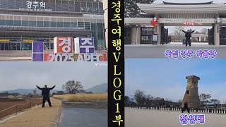 1박2일 경주 뚜벅이 여행 VLOG 1부 총70000원 으로 24시간1초 경주 차비포함 다녀오기 경주에서 첫눈을 봤어요 그리고 힐링하며 걸어다녔어요