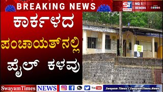 News in Karkala | Robbery bob in Karkala Shirlal Panchayth by Panchayath Members | top robbery news