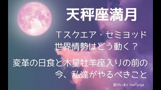 4月17日天秤座満月のお話