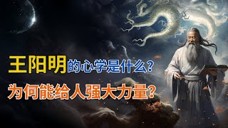 王阳明的心学是什么？为何能给人强大力量？