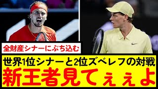 【テニス】ズべレフ頼む…もうお前しかおらんwww【なんJ反応】