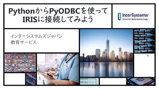 Python から PyODBC を使って IRIS に接続してみよう