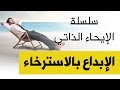 الابداع  بالاسترخاء | د.نجيب الرفاعي | Dr Najeeb Al Rifai