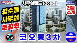 [건물소개] 성수동 지식산업센터 (코오롱 3차 편) / ☎ 02-461-0100, 문자 010-9941-0900 사무실랜드 성수동점 / 뚝섬역 4번 출구 초인접 / 매물다량 보유중