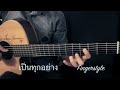 เป็นทุกอย่าง room39 fingerstyle guitar cover by toeyguitaree tab