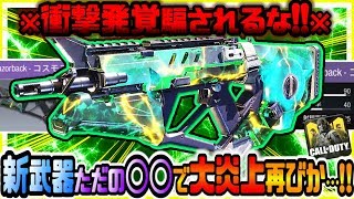 CODモバイル 衝撃発覚騙されるな!!大炎上案件再びw新武器レーザーバックはただのスキンだったw世界ランカー愛用新最強砂や新キャラなど大量実装 CODモバイル版