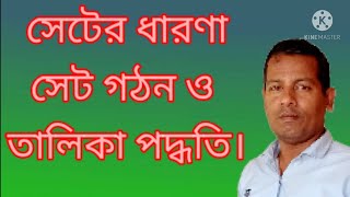 সেট প্রকাশের পদ্ধতি ll সেটের সাধারণ আলোচনা ll Roster Method \u0026 Set Builder Method.