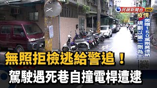 無照拒檢逃給警追！駕駛遇死巷自撞電桿遭逮－民視新聞