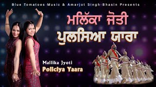 ਗੱਲ ਸੁਣ ਲੈ ਪੁਲਸੀਆ ਯਾਰਾ Policiya Yaara | Mallika Jyoti | Jayy Caurr | Latest Punjabi Song 2020
