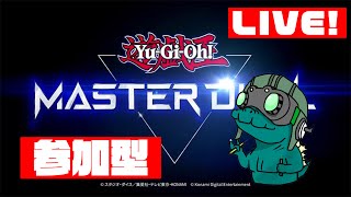 【遊戯王マスターデュエル】LIVE配信　参加型　視聴者参加も可【Yu-Gi‐Oh】