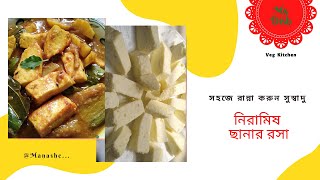 নিরামিষ ছানার রসা রেসিপি।কিভাবে সহজে সুস্বাদু ছানার রসা রান্না করা যায়। Chanar Recipe. Cheese Recipe