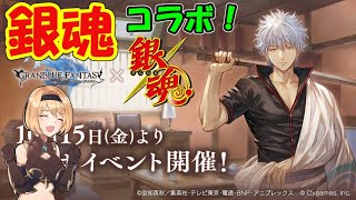 銀魂×グラブルコラボで登場しそうなキャラたち【グラブル】