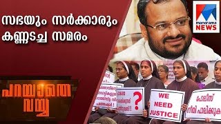 സഭയും സര്‍ക്കാരും കണ്ണടച്ച സമരം  | Parayathe Vayya