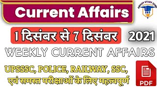 CURRENT AFFAIRS || सामयिकी || 01 Dec to 07 Dec || Lekhpal ||   लेखपाल || POLICE || SSC || BANK