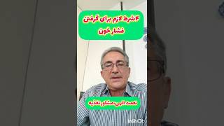 ۴ شرط لازم برای گرفتن فشارخون #فشارخون #سلامتی #آموزش#شورت_ویدیو #سلامت#تغذیه_سالم