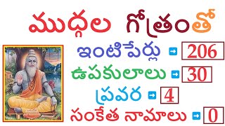 ముద్గల గోత్రంలో ఉన్న ఇంటిపేర్లు, సామాజిక వర్గాలు, ప్రవర #mudgala #gotram #pravara