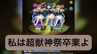 【モンスト】浦女1年生入学　私は超獣神祭卒業