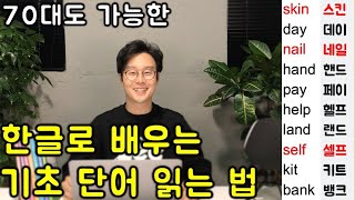 50대~70대를 위한 모르면 사회생활이 어려운 기초 단어 읽는 방법 _ 이어듣기 (1-4강)