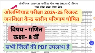 ओलम्पियाड परीक्षा रिजल्ट 2024-25  विषय - गणित कक्षा-8वी जनशिक्षा केन्द्र स्तर परिणाम घोषित