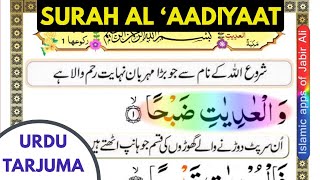 Quran 100: Surah Al Aadiyaat URDU Tarjuma ke sath (सूरह अदियात)