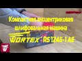 Компактные шлифмашины wortex