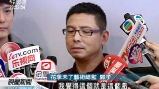 20110901-公視晚間新聞-故事劇場復出 花季未了重現舞台.mpg