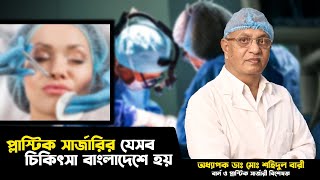 প্লাস্টিক সার্জারির যেসব চিকিৎসা বাংলাদেশে হয়। Prof. Dr. Md. Shahidul Bari। City Hospital