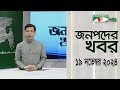 চ্যানেল আই জনপদ সংবাদ | Channel i Janapod News | 19 November, 2024 || Channel i News