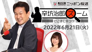 【辛坊治郎】2022年6月21日　ズーム そこまで言うか！