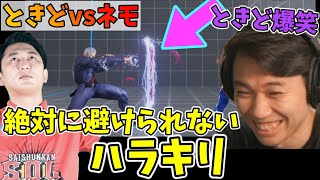 ネモ氏が見せた回避不可能なハラキリムーブに爆笑するときど「キャンセルできない〜w」【ときど】