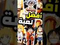 افضل لعبة من كل أنمي تستطيع لعبها على هاتفك #العاب_انمي #anime