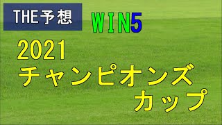 競馬　THE予想　WIN5　2021チャンピオンズカップ