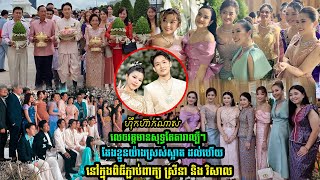 លេចវត្តមានសុទ្ធតែតារាល្បីៗ តែងខ្លួនយ៉ាងស្រស់ស្អាត នៅក្នុងពិធីភ្ជាប់ពាក្យ ស្រីនា និង វិសាល