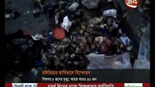 বলিভিয়ায় ভয়াবহ বিস্ফোরণে নিহত ৮ - CHANNEL 24 YOUTUBE