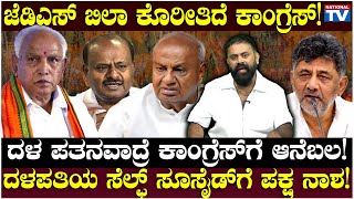 Wide Angle : ಜೆಡಿಎಸ್‌ ಬಿಲಾ ಕೊರೀತಿದೆ ಕಾಂಗ್ರೆಸ್‌ ! ದಳ ಪತನವಾದ್ರೆ ಕಾಂಗ್ರೆಸ್‌ಗೆ ಆನೆಬಲ! | National TV