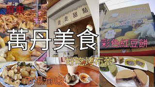 屏東旅遊，萬丹美食，彩色紅豆餅