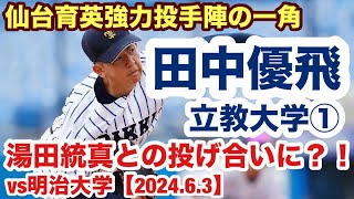 田中優飛（立教大学①）仙台育英出身左腕！湯田統真との投げ合いに？！